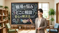 職場の悩み どこに相談？安心の解決法とは？