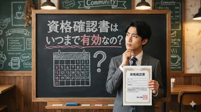 資格確認書はいつまで有効なの？