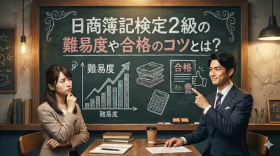 日商簿記検定2級の難易度や合格のコツとは？