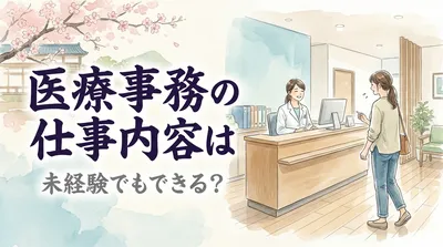 医療事務の仕事内容は未経験でもできる？