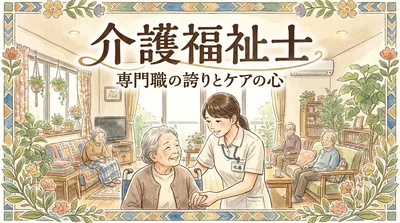 介護福祉士とはどんな仕事なの？