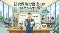 社会保険労務士とは一体どんな仕事？
