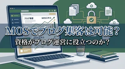 MOSでブログ集客は可能？