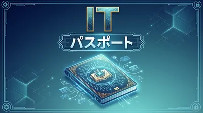 ITパスポートとはどんな試験なのか？
