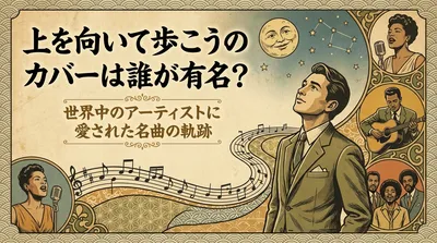 上を向いて歩こうのカバーは誰が有名？