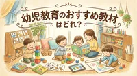 幼児教育のおすすめ教材はどれ？