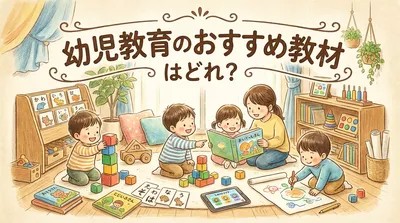 幼児教育のおすすめ教材はどれ？