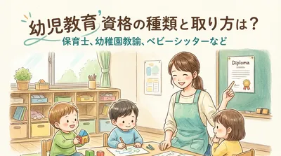 幼児教育 資格の種類と取り方は？