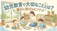 幼児教育で大切なこととは？