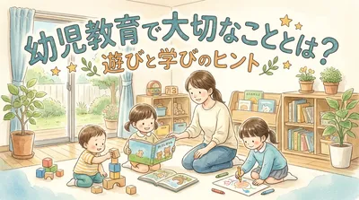 幼児教育で大切なこととは？