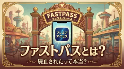ファストパスとは？廃止されたって本当？