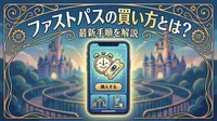 ファストパスの買い方とは？最新手順を解説