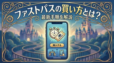 ファストパスの買い方とは？最新手順を解説