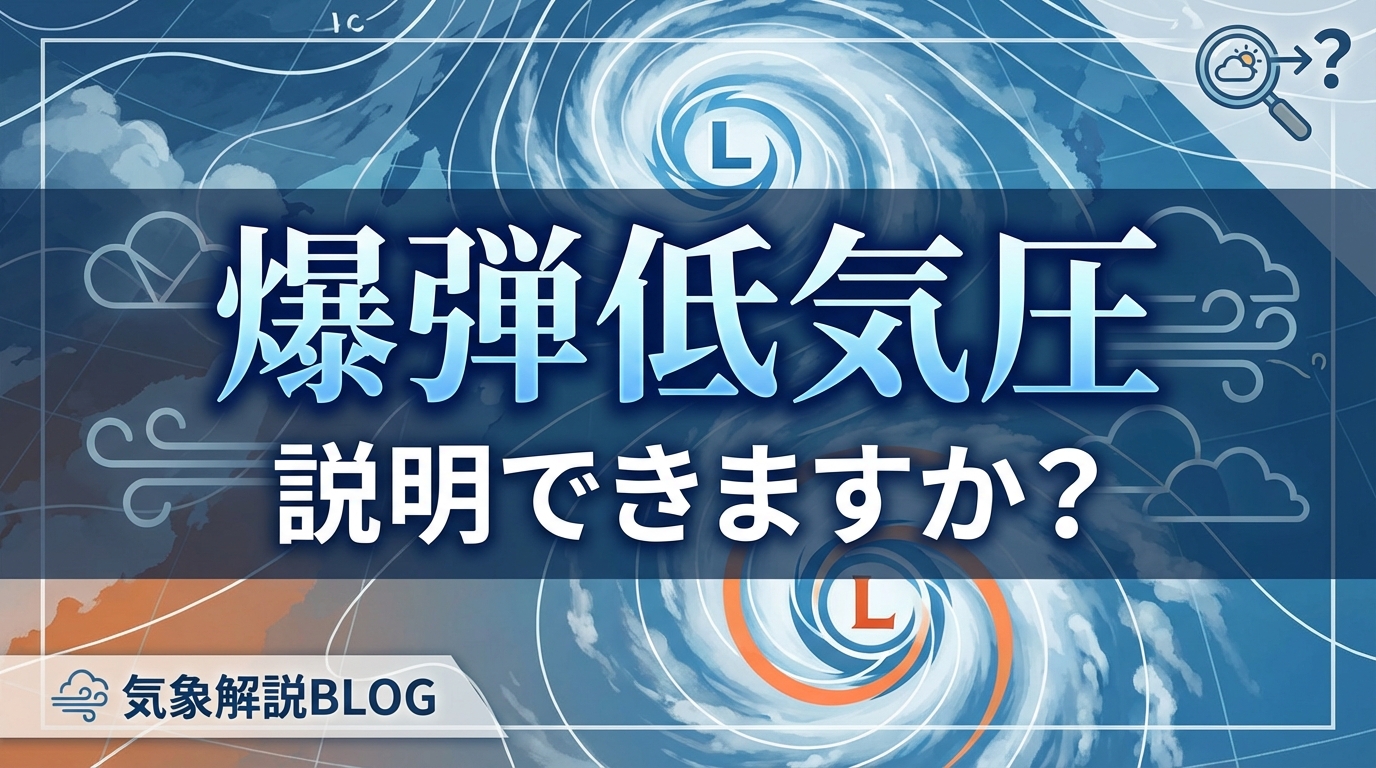 爆弾低気圧説明できますか?