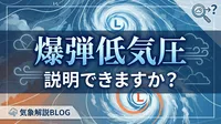 爆弾低気圧説明できますか？