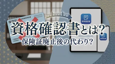 資格確認書とは？保険証廃止後の代わり？