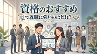 資格のおすすめで就職に強いのはどれ？