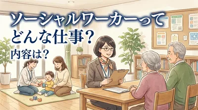 ソーシャルワーカーってどんな仕事？内容は？