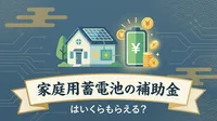家庭用蓄電池の補助金はいくらもらえる？
