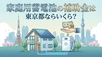 家庭用蓄電池の補助金は東京都ならいくら？