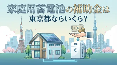 家庭用蓄電池の補助金は東京都ならいくら？