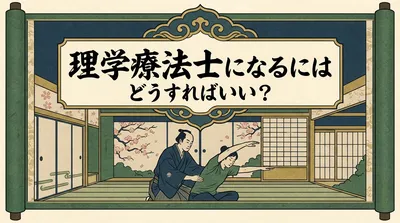 理学療法士になるにはどうすればいい？