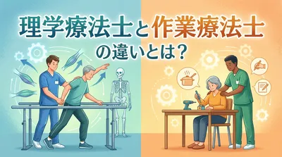 理学療法士と作業療法士の違いとは？