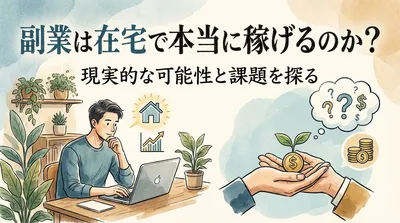 副業は在宅で本当に稼げるのか？