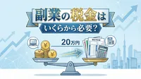 副業の税金はいくらから必要？