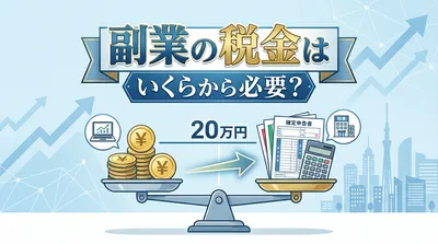 副業の税金はいくらから必要？