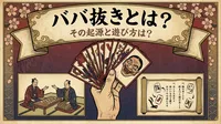 ババ抜きとは？その起源と遊び方は？