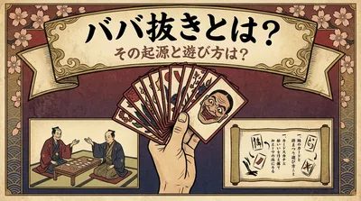 ババ抜きとは？その起源と遊び方は？