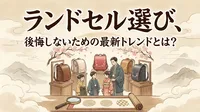 ランドセル選び、後悔しないための最新トレンドとは？