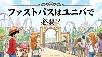 ファストパスはユニバで必要？