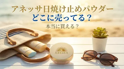アネッサ 日焼け 止め パウダー どこに 売ってる？本当に買える？