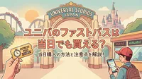 ユニバのファストパスは当日でも買える？