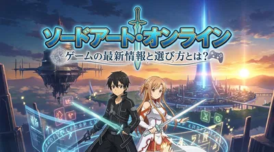 ソードアートオンライン ゲームの最新情報と選び方とは？