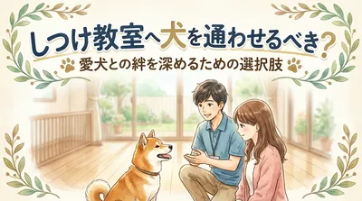 しつけ教室へ犬を通わせるべき？