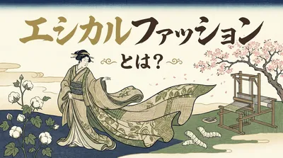 エシカルファッションとは？