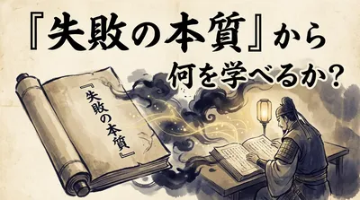 『失敗の本質』から何を学べるか？