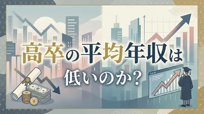 高卒の平均年収は低いのか？