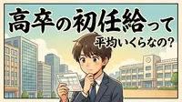 高卒の初任給って平均いくらなの？