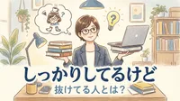 しっかりしてるけど抜けてる人とは？