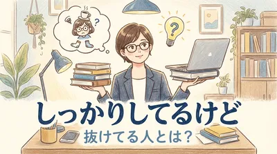 しっかりしてるけど抜けてる人とは？