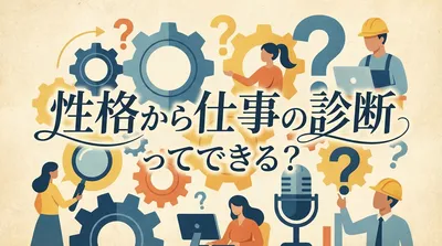 性格から仕事の診断ってできる？