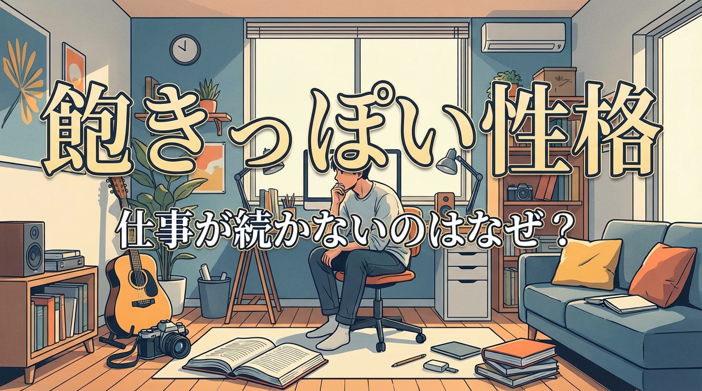 飽きっぽい性格で仕事が続かないのはなぜ？