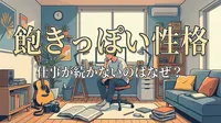 飽きっぽい性格で仕事が続かないのはなぜ？