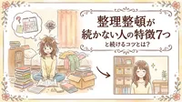 整理整頓が続かない人の特徴7つと続けるコツとは？