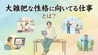 大雑把な性格に向いてる仕事とは？