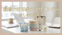 職場で好印象のホワイトデーおしゃれ返し？